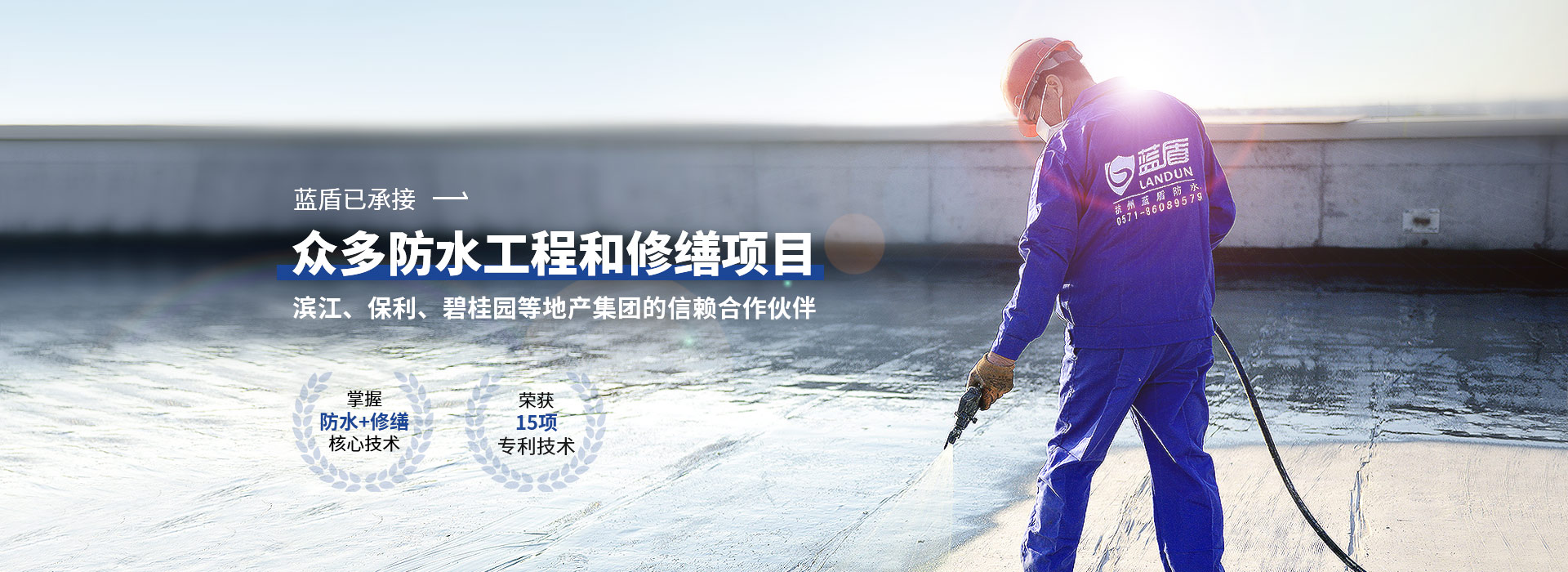 藍(lán)盾  已承接眾多防水工程和修繕項(xiàng)目 濱江、保利、碧桂園等地產(chǎn)集團(tuán)的信賴合作伙伴